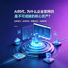 太原建站-AI时代,为什么企业官网仍是不可或缺的核心资产?