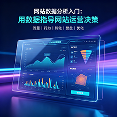 太原建站-网站数据分析入门：用数据指导网站运营决策