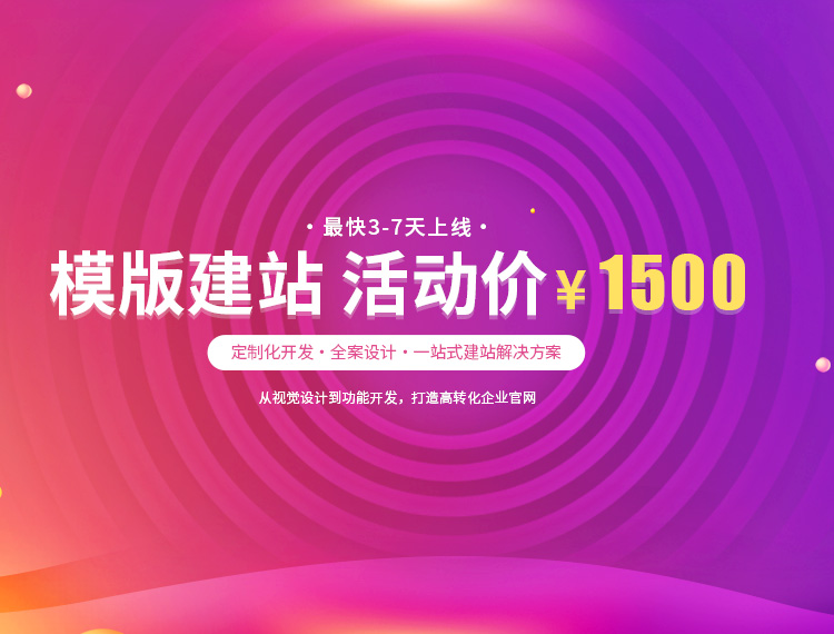 太原建站-模版建站 活动价 ¥1500