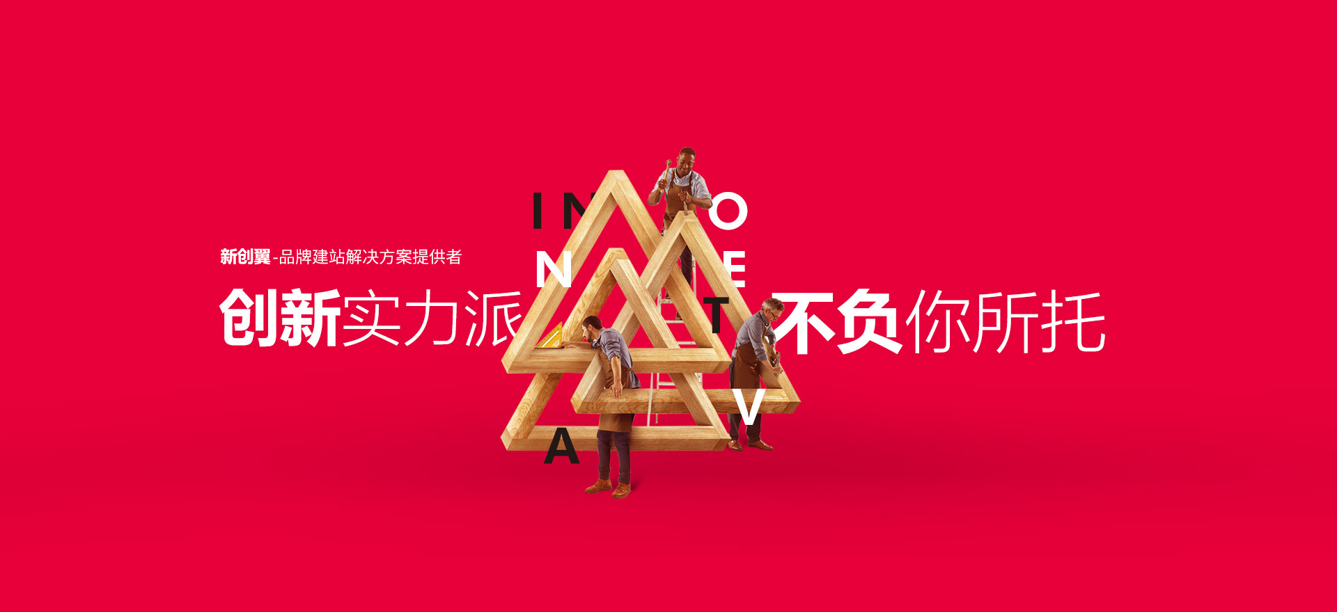 晋源建站-创新实力派